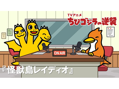 ちびゴジラの逆襲 (#105～) #107  「怪獣島レイディオ」