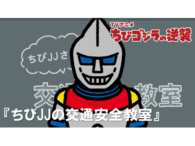 ちびゴジラの逆襲 (#105～) 第108話 「ちびJJの交通安全教室」