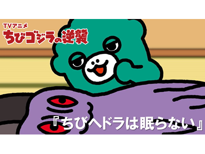 ちびゴジラの逆襲 (#105～) 第109話 「ちびヘドラは眠らない」