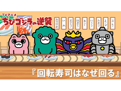 ちびゴジラの逆襲 (#105～) #110 「回転寿司はなぜ回る」