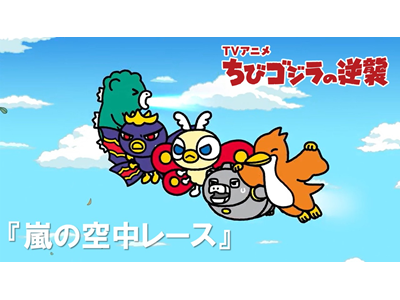 ちびゴジラの逆襲 (#105～) 第111話 「嵐の空中レース」