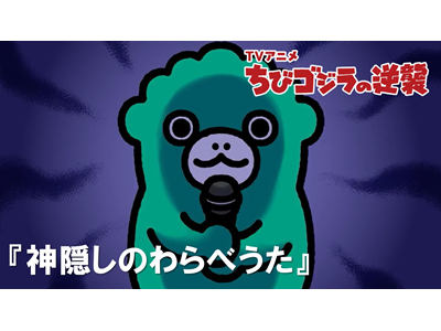 ちびゴジラの逆襲 (#105～) 第112話 「神隠しのわらべうた」
