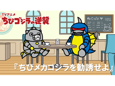 ちびゴジラの逆襲 (#105～) 第113話 「ちびメカゴジラを勧誘せよ」