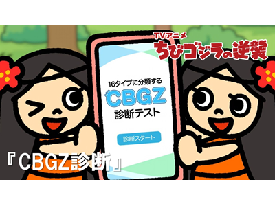 ちびゴジラの逆襲 (#105～) 第114話 「CBGZ診断」