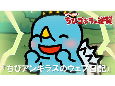 ちびゴジラの逆襲 (#105～) 第115話 「ちびアンギラスのウェブ日記」