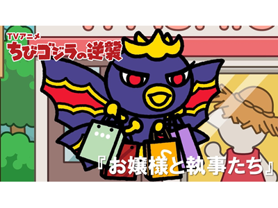 ちびゴジラの逆襲 (#105～) 第116話 「お嬢様と執事たち」