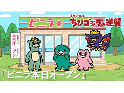 ちびゴジラの逆襲 (#105～) 第118話 「ビニラ本日オープン」