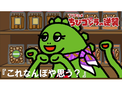 ちびゴジラの逆襲 (#105～) 第119話 「これなんぼや思う？」