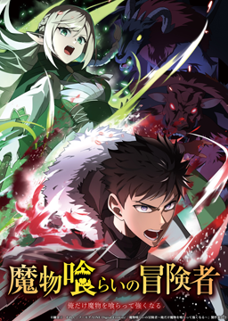 魔物喰らいの冒険者～俺だけ魔物を喰らって強くなる～