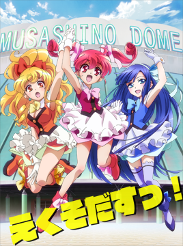 えくそだすっ！第1話「出　トーキョー」