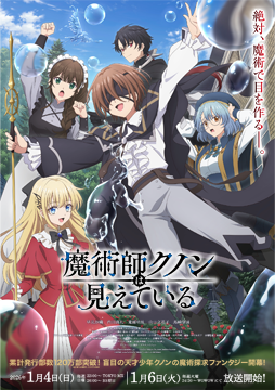 魔術師クノンは見えている