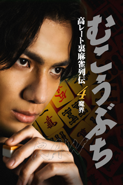 むこうぶちRAW 高レート裏麻雀列伝4 魔界