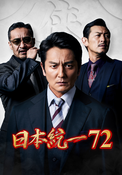 日本統一72