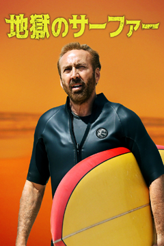 地獄のサーファー