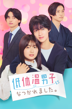 低体温男子になつかれました。