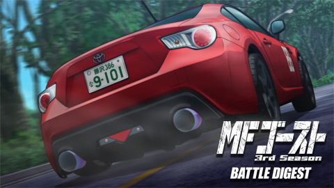 MFゴースト 3rd Season BATTLE DIGEST