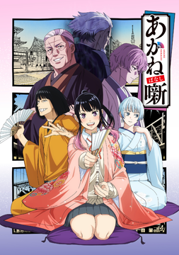 あかね噺