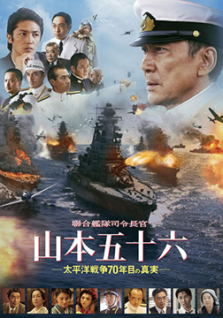 聯合艦隊司令長官 山本五十六 -太平洋戦争70年目の真実-