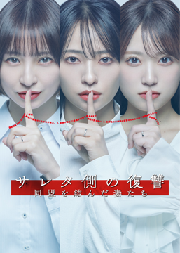 サレタ側の復讐～同盟を結んだ妻たち～