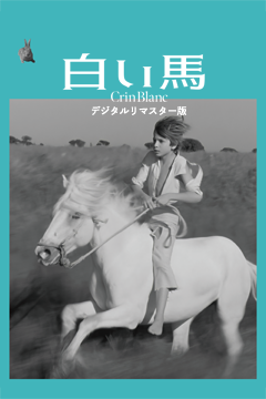 白い馬 デジタルリマスター版