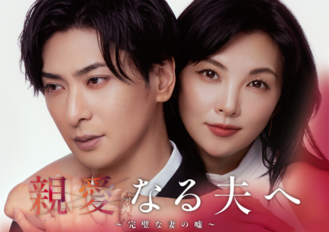 親愛なる夫へ～完璧な妻の?～