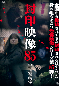 封印映像85　山中遺留映像