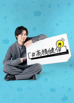 ＃高橋健介