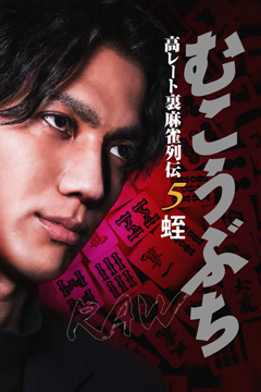 むこうぶちRAW 高レート裏麻雀列伝5 蛭