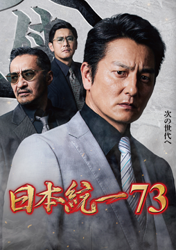 日本統一73
