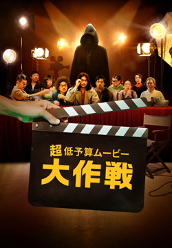 超低予算ムービー大作戦