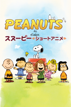 PEANUTS スヌーピー －ショートアニメ－