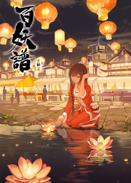 百妖譜　第３期京師篇