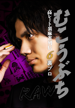 むこうぶちRAW 高レート裏麻雀列伝6 裏プロ