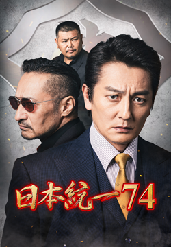 日本統一74