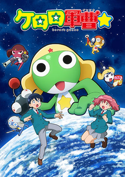 ケロロ軍曹☆