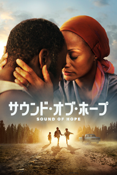 サウンド・オブ・ホープ