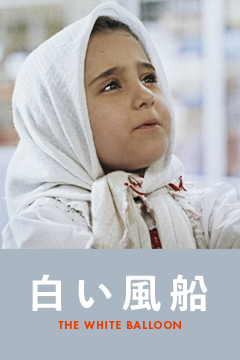 白い風船