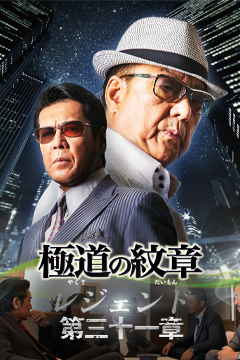 極道の紋章 レジェンド 第三十一章