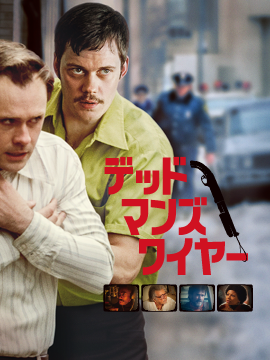 デッドマンズ・ワイヤー