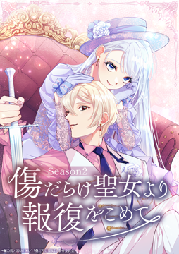 傷だらけ聖女より報復をこめて Season2