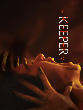 KEEPER／キーパー