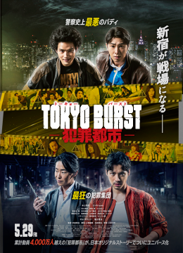 TOKYO BURST-犯罪都市-