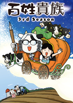 百姓貴族 3rd Season