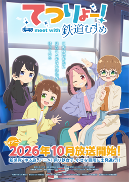 てつりょー！meet with 鉄道むすめ