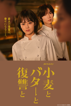 小麦とバターと復讐と